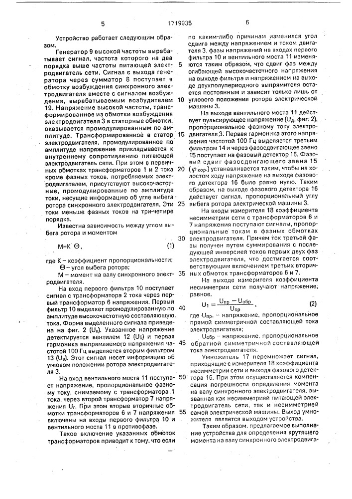 Устройство для определения крутящего момента на валу синхронного электродвигателя (патент 1719935)