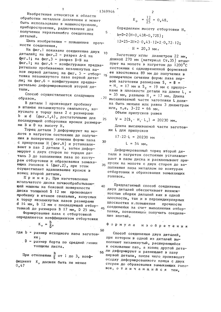 Способ соединения двух деталей (патент 1349946)