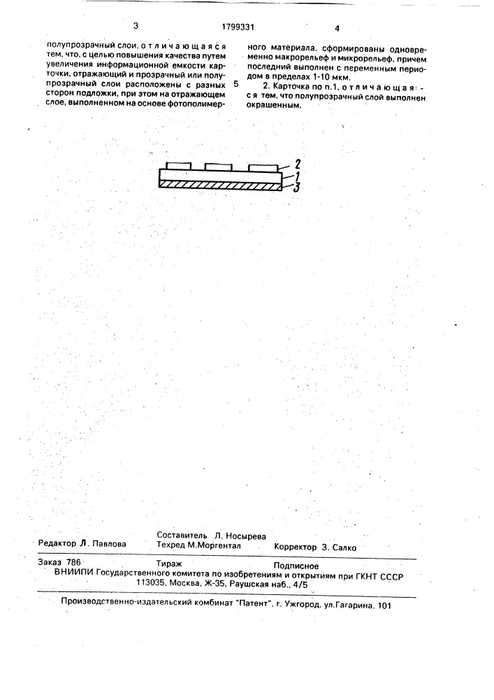 Информационная карточка (патент 1799331)