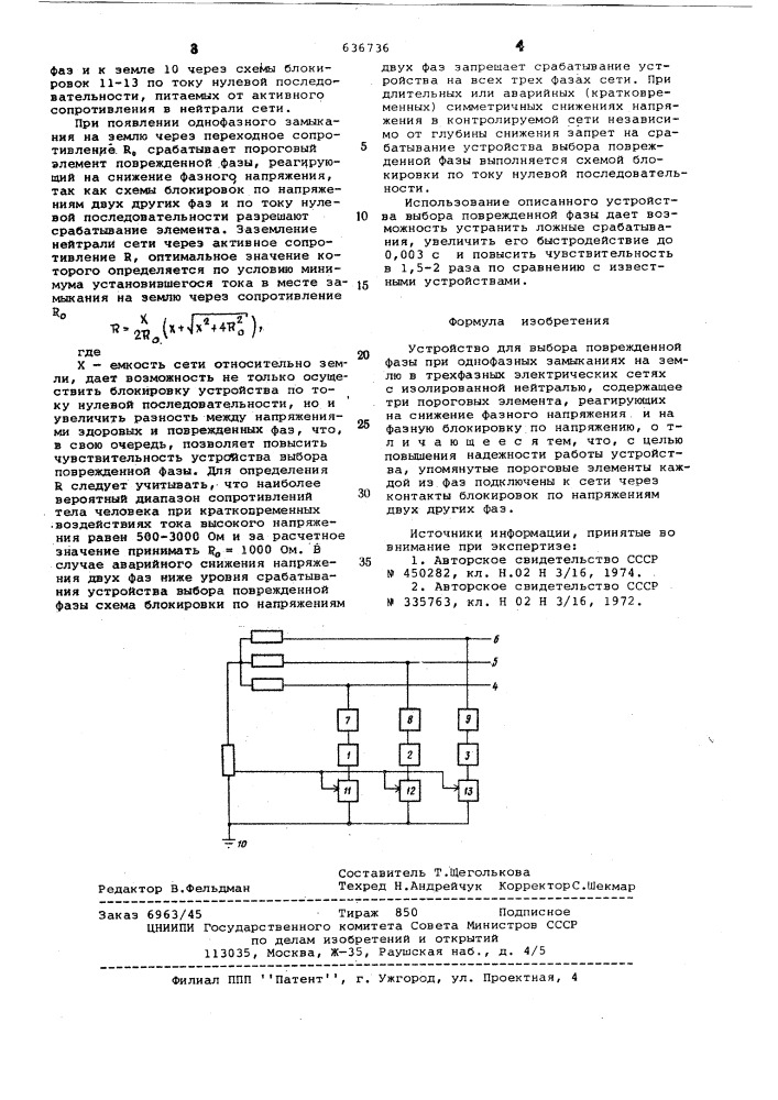 Устройство для выбора повреждений фазы (патент 636736)