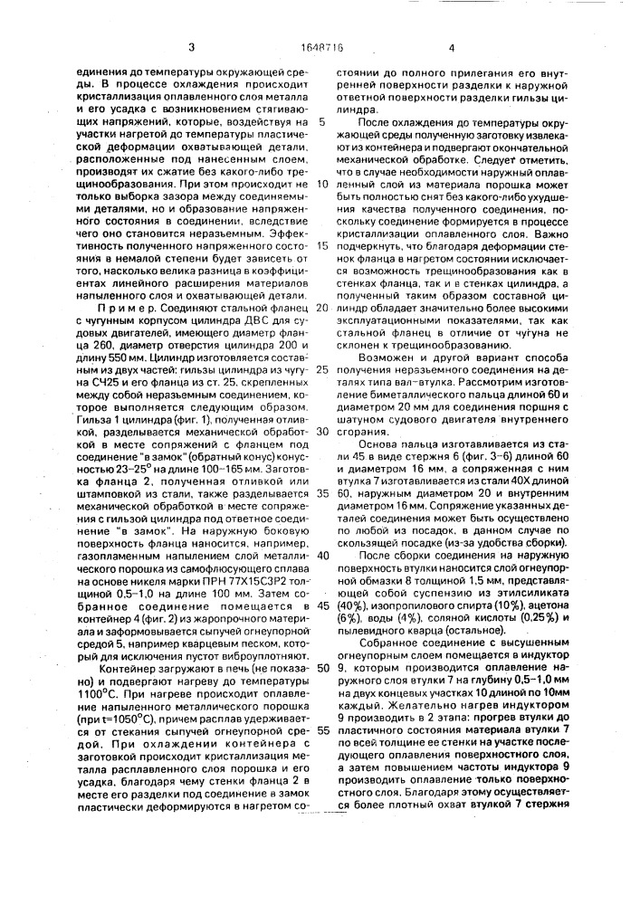 Способ получения неразъемного соединения охватываемой и охватывающей металлических деталей (патент 1648716)