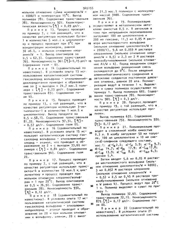 Способ получения низкомолекулярных полиалкенамеров (патент 945155)