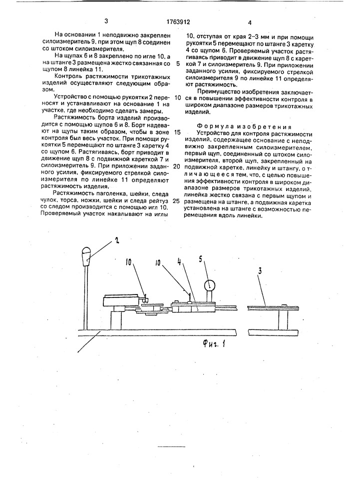 Устройство для контроля растяжимости изделий (патент 1763912)