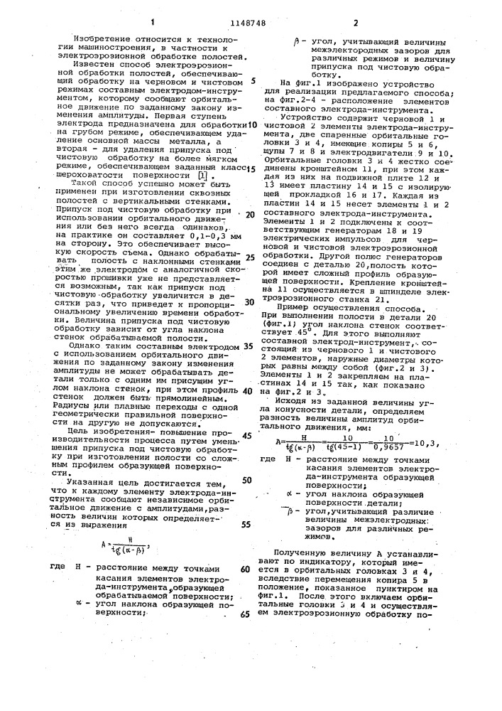 Способ электроэрозионной обработки полостей (патент 1148748)