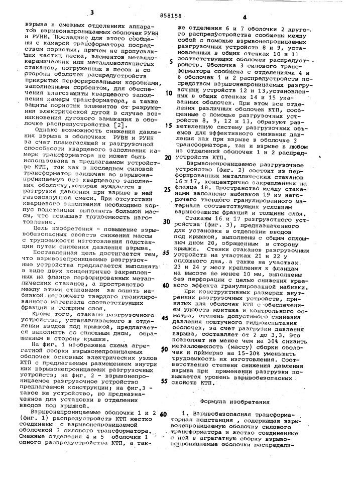 Взрывобезопасная трансформаторная подстанция (патент 858158)