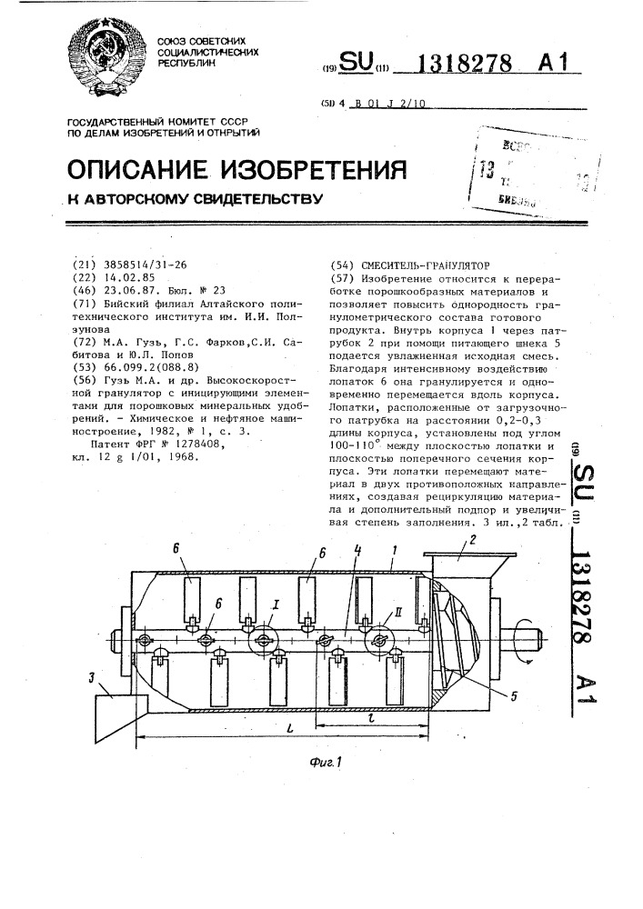 Смеситель-гранулятор (патент 1318278)