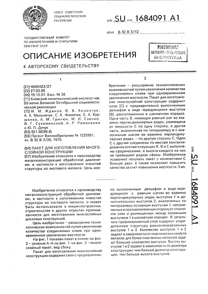 Пакет для изготовления многослойной конструкции (патент 1684091)