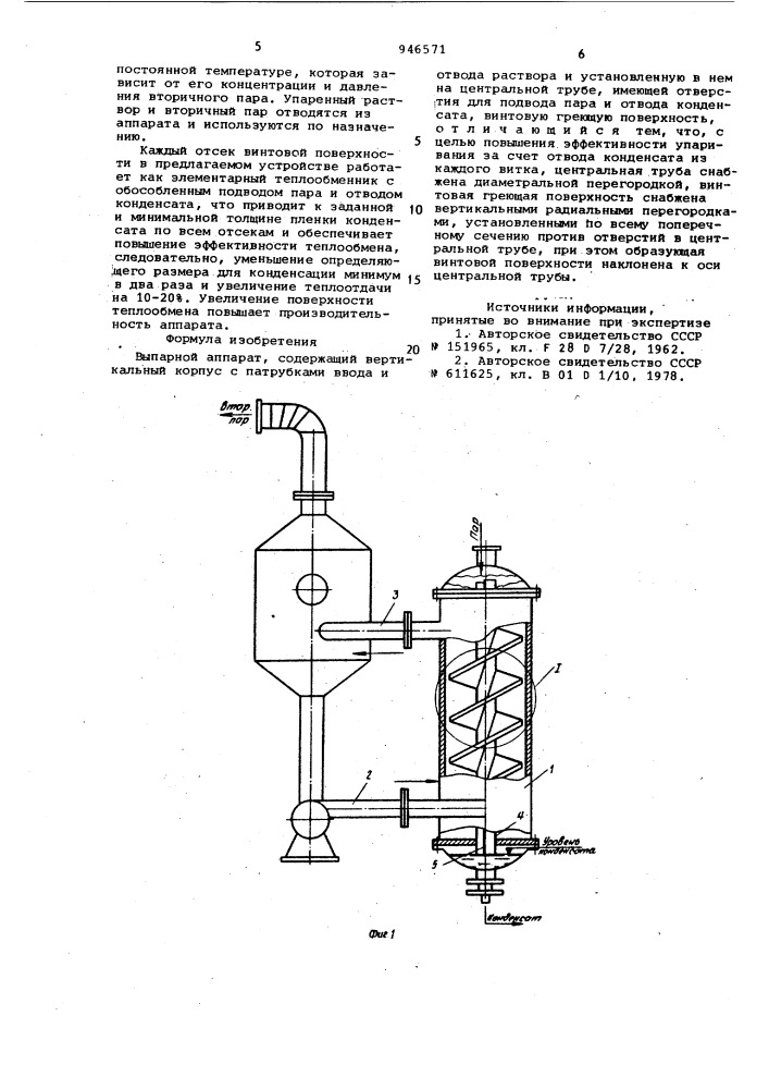Выпарной аппарат (патент 946571)