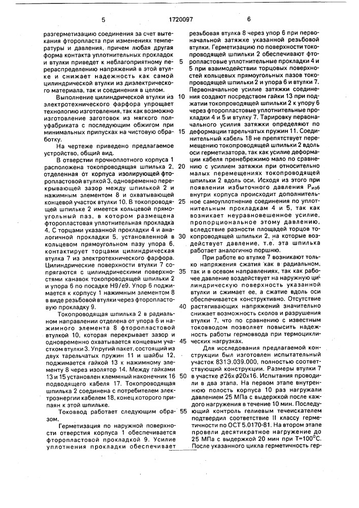 Герметичный токоввод (патент 1720097)