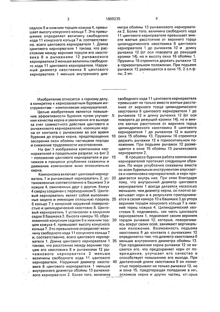 Компоновка кернорвателей (патент 1809235)