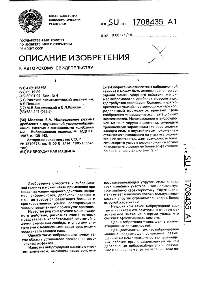 Виброударная машина (патент 1708435)