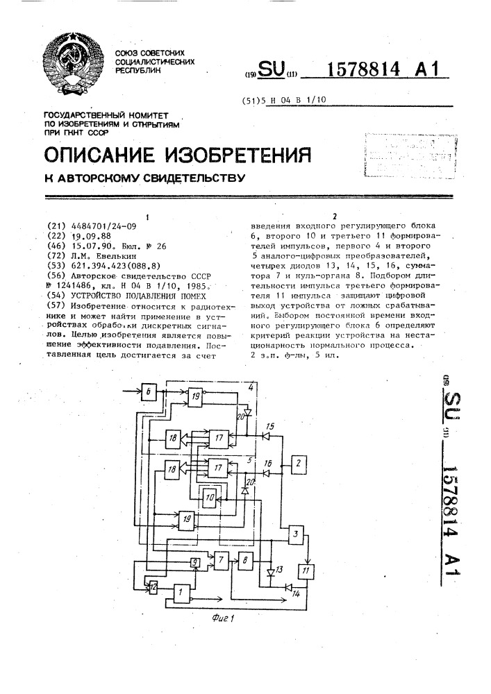 Устройство подавления помех (патент 1578814)