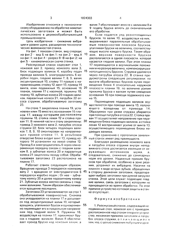 Рейсмусовый станок (патент 1824303)