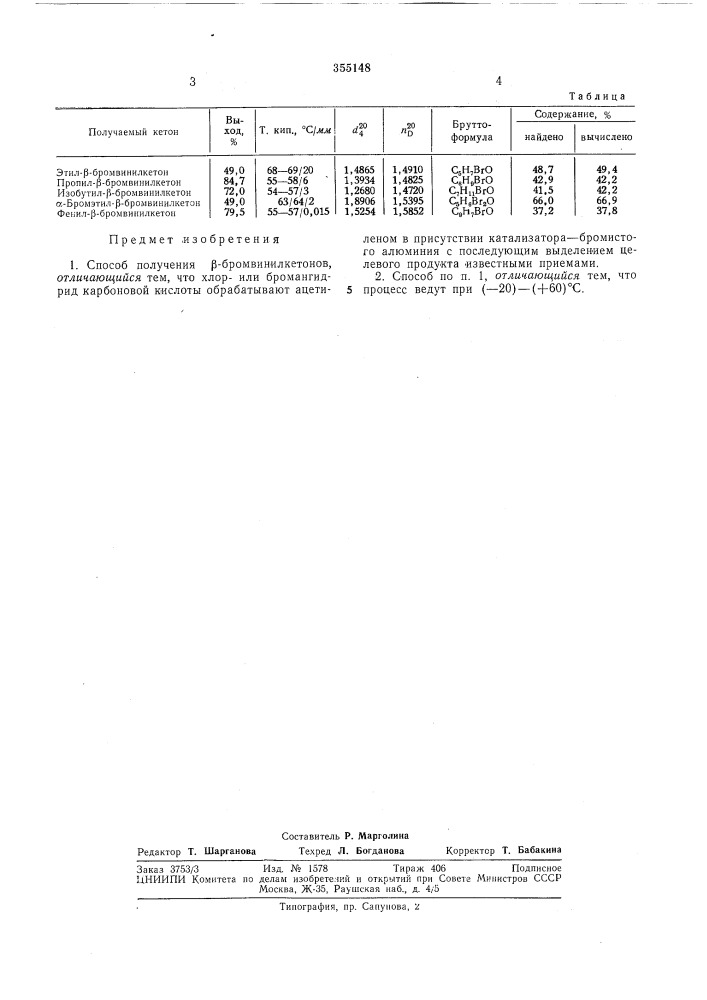 Способ получения р-бромвинилкетонов (патент 355148)