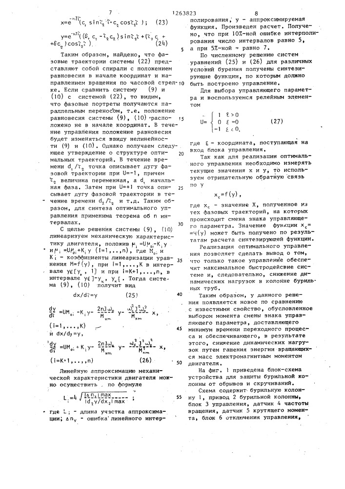 Устройство для защиты бурильной колонны от обрывов и скручиваний (патент 1263823)