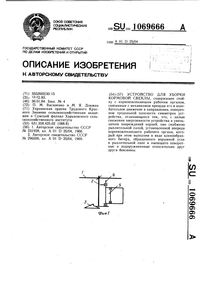 Устройство для уборки кормовой свеклы (патент 1069666)