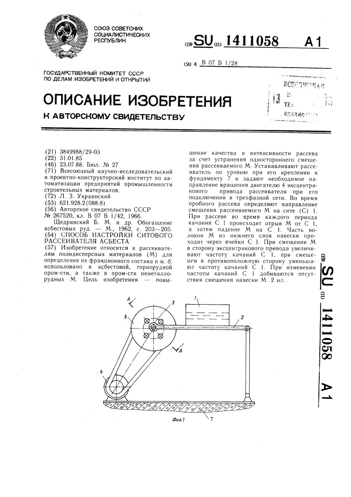Способ настройки ситового рассеивателя асбеста (патент 1411058)