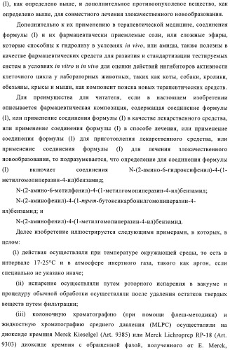 Производные бензамида, способ их получения и их применение, фармацевтическая композиция и способ обеспечения ингибирующего действия по отношению к hdac (патент 2376287)