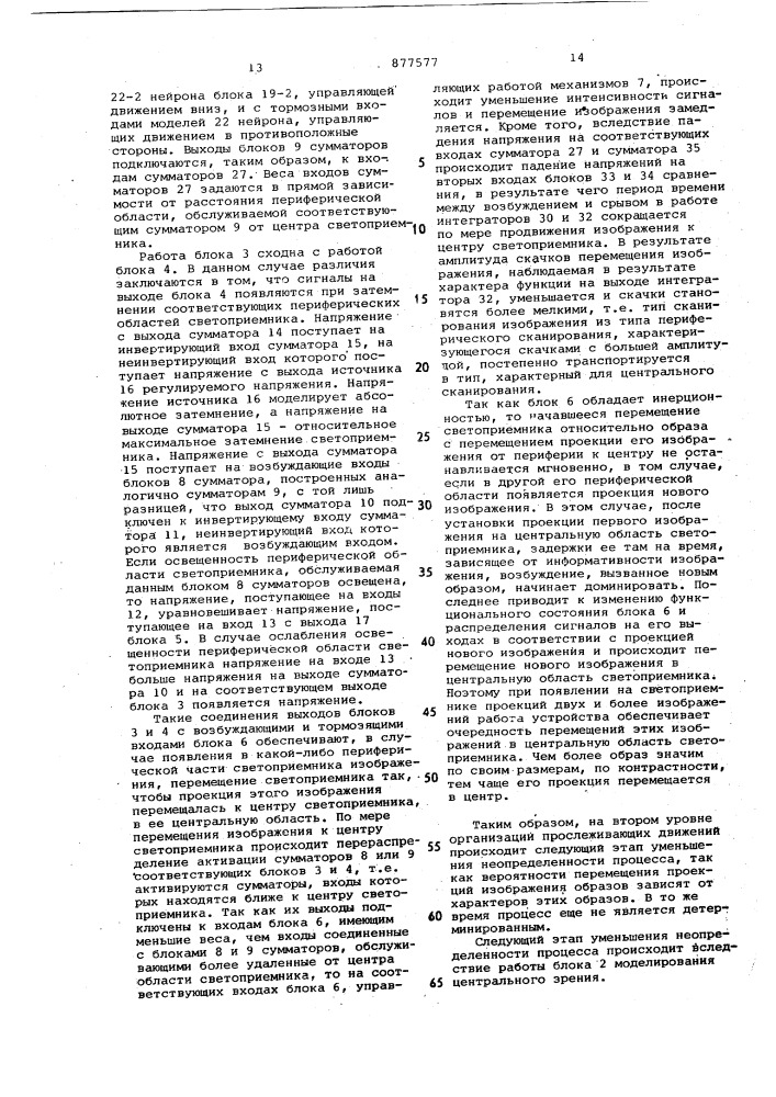 Устройство для моделирования прослеживающих движений глаза (патент 877577)