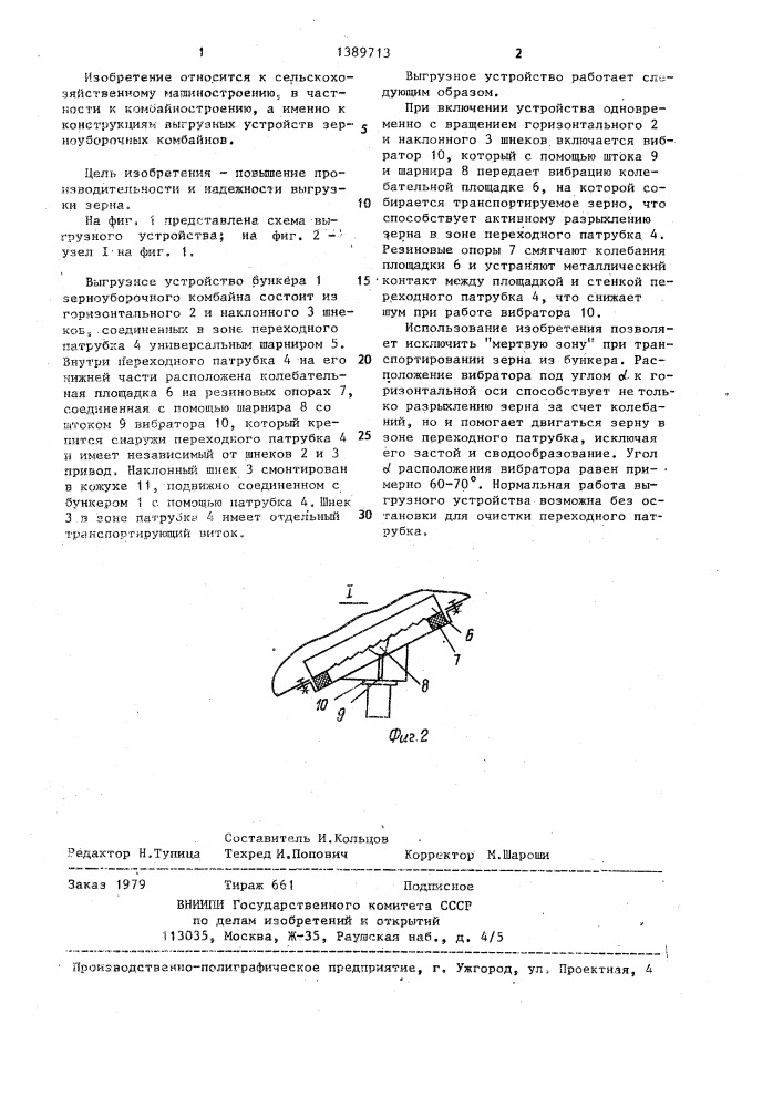 Выгрузное устройство бункера зерноуборочного комбайна (патент 1389713)