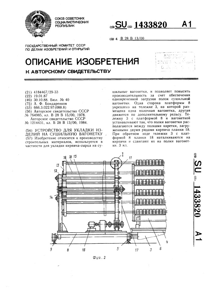 Устройство для укладки изделий на сушильную вагонетку (патент 1433820)