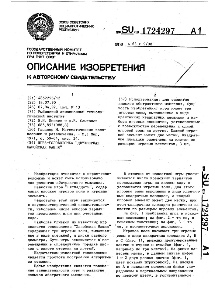 "игра-головоломка "двухмерная ханойская башня" (патент 1724297)