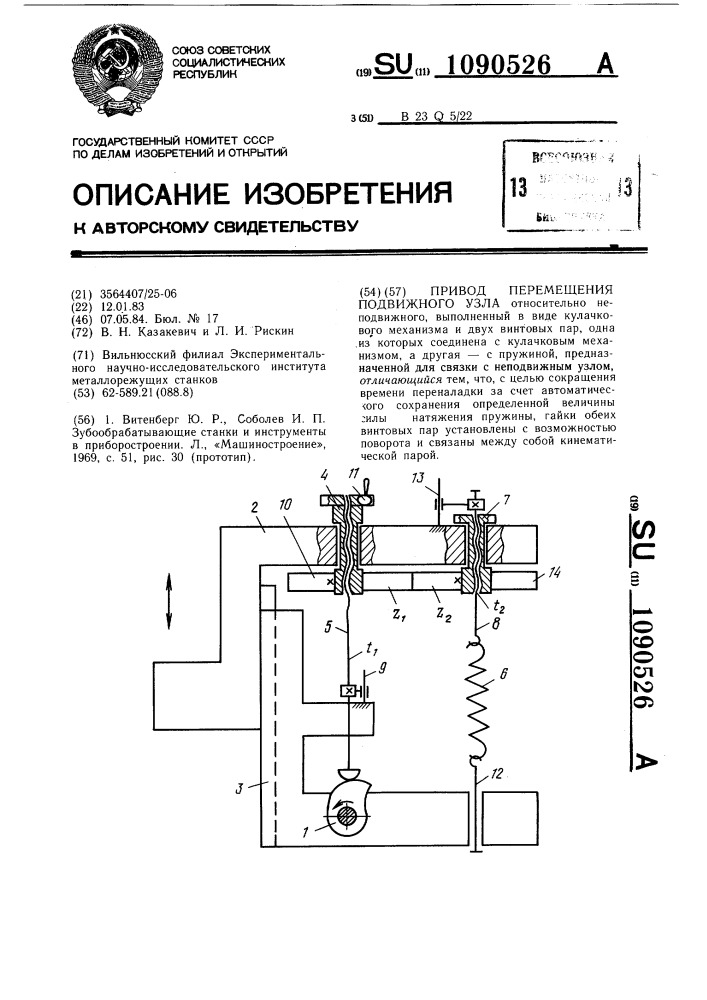 Привод перемещения подвижного узла (патент 1090526)