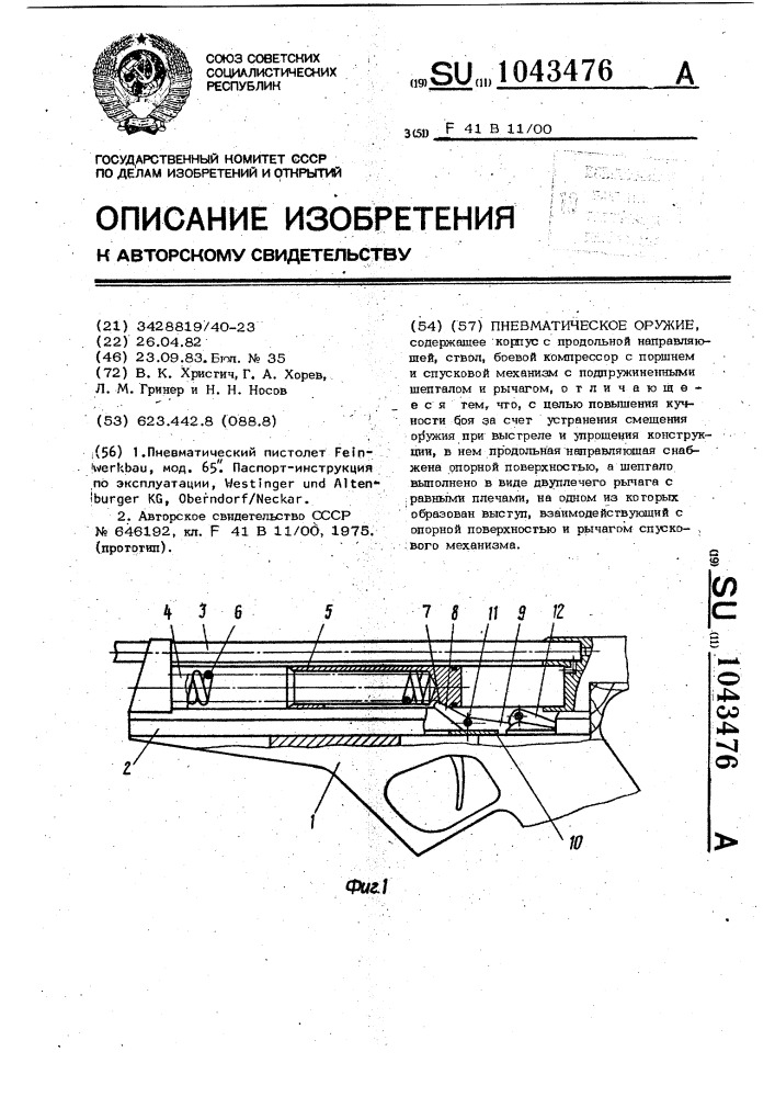 Пневматическое оружие (патент 1043476)