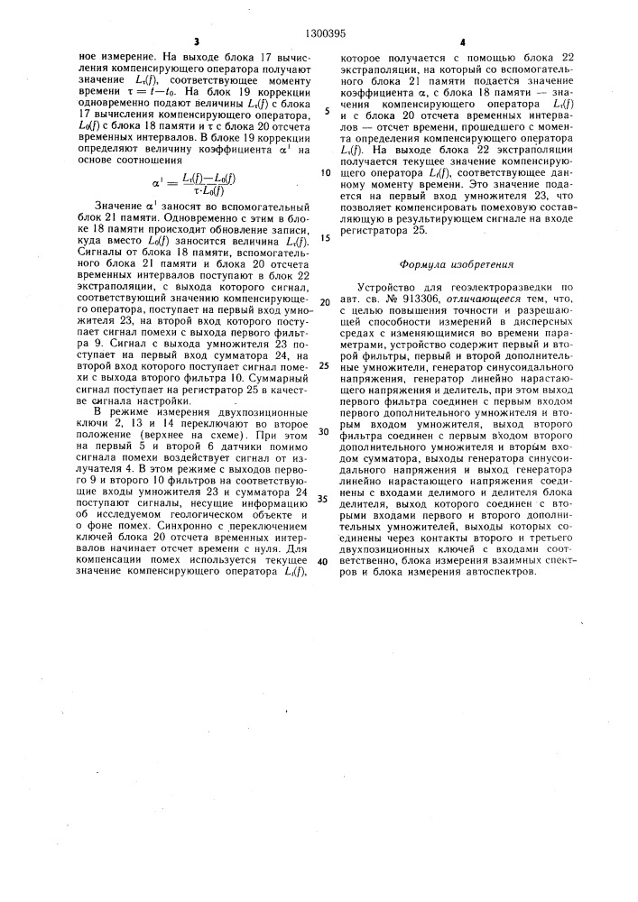 Устройство для геоэлектроразведки (патент 1300395)