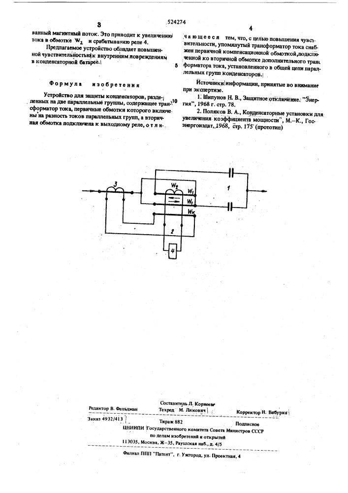 Устройство для защиты конденсаторов, разделенных на две параллельные группы (патент 524274)