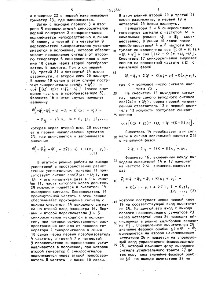 Устройство взаимного фазирования пространстенно разнесенных усилительных каналов (патент 1555861)