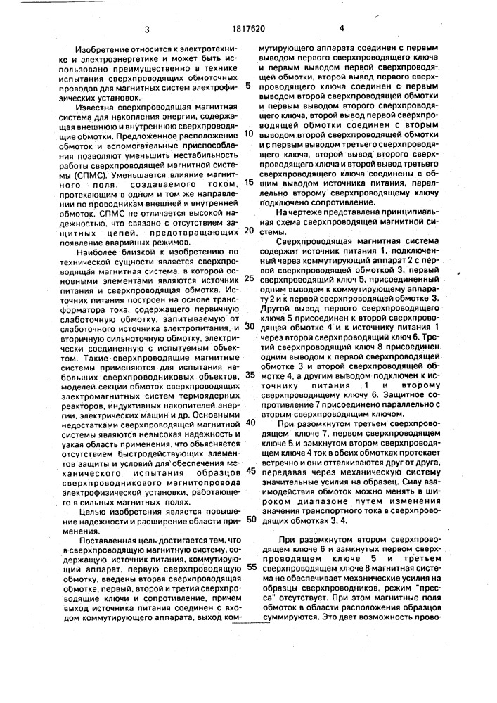 Сверхпроводящая магнитная система (патент 1817620)