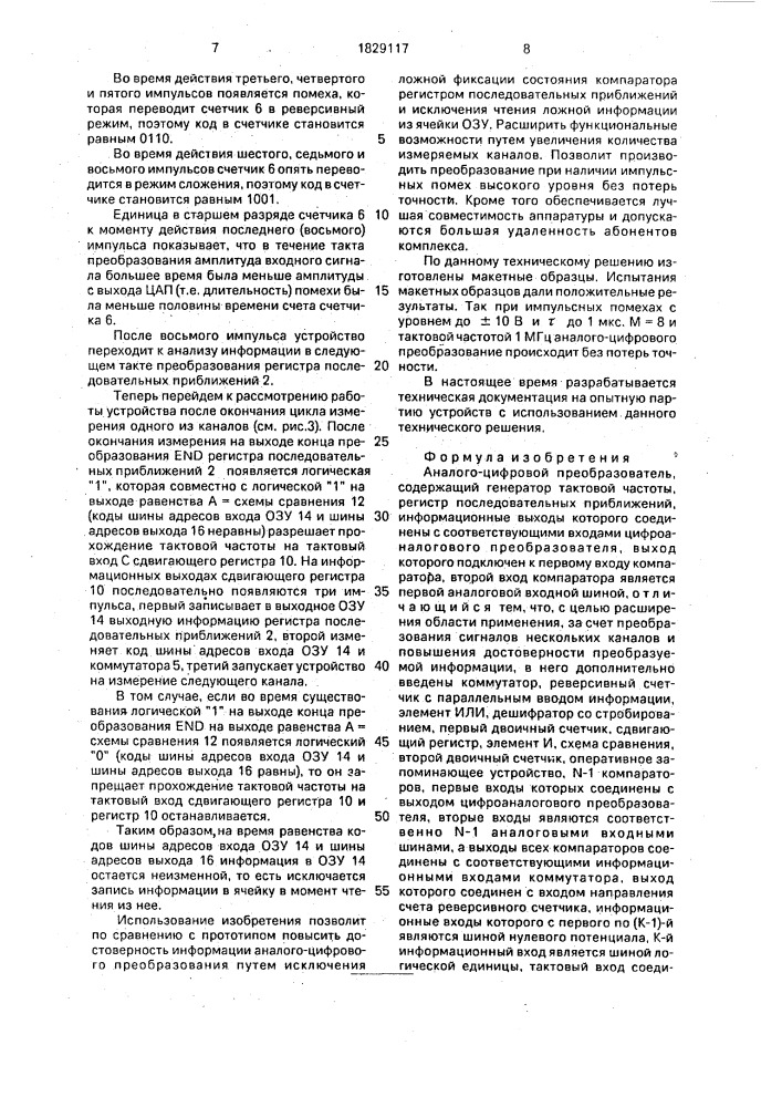 Аналого-цифровой преобразователь (патент 1829117)
