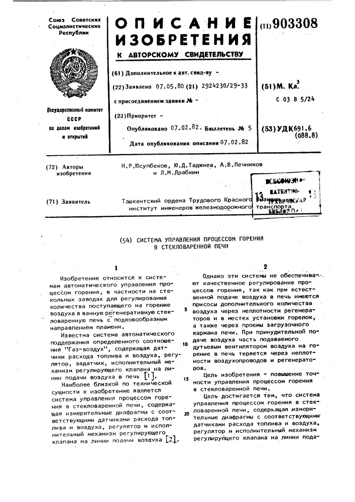 Система управления процессом горения в стекловаренной печи (патент 903308)