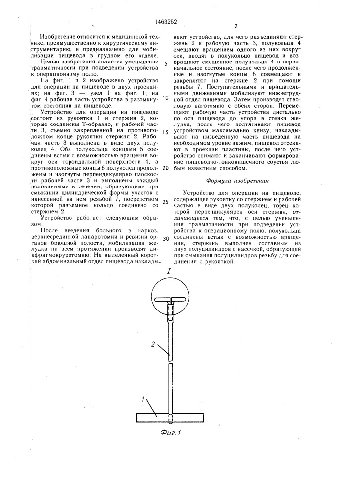 Устройство для операции на пищеводе (патент 1463252)
