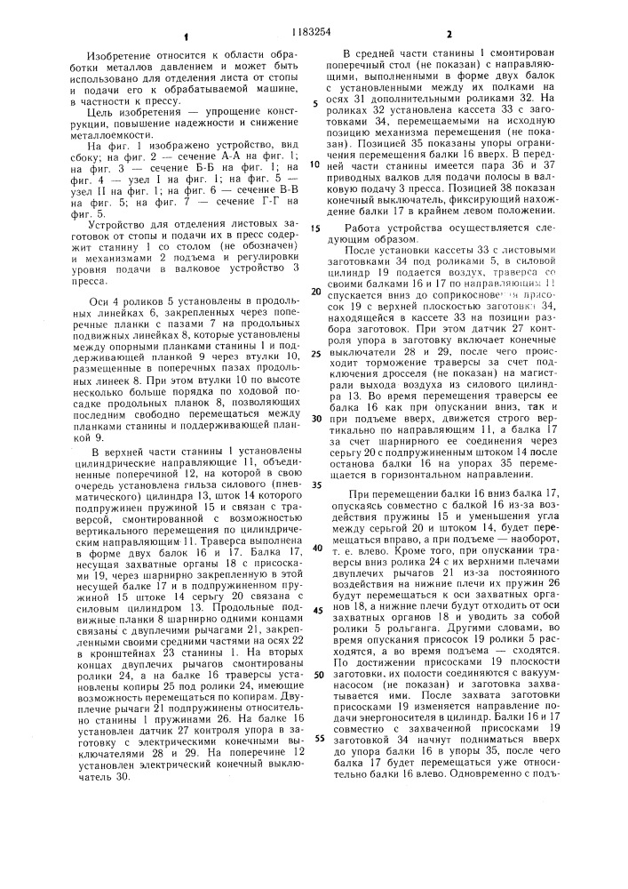Устройство для определения листовых заготовок от стопы и подачи их в пресс (патент 1183254)