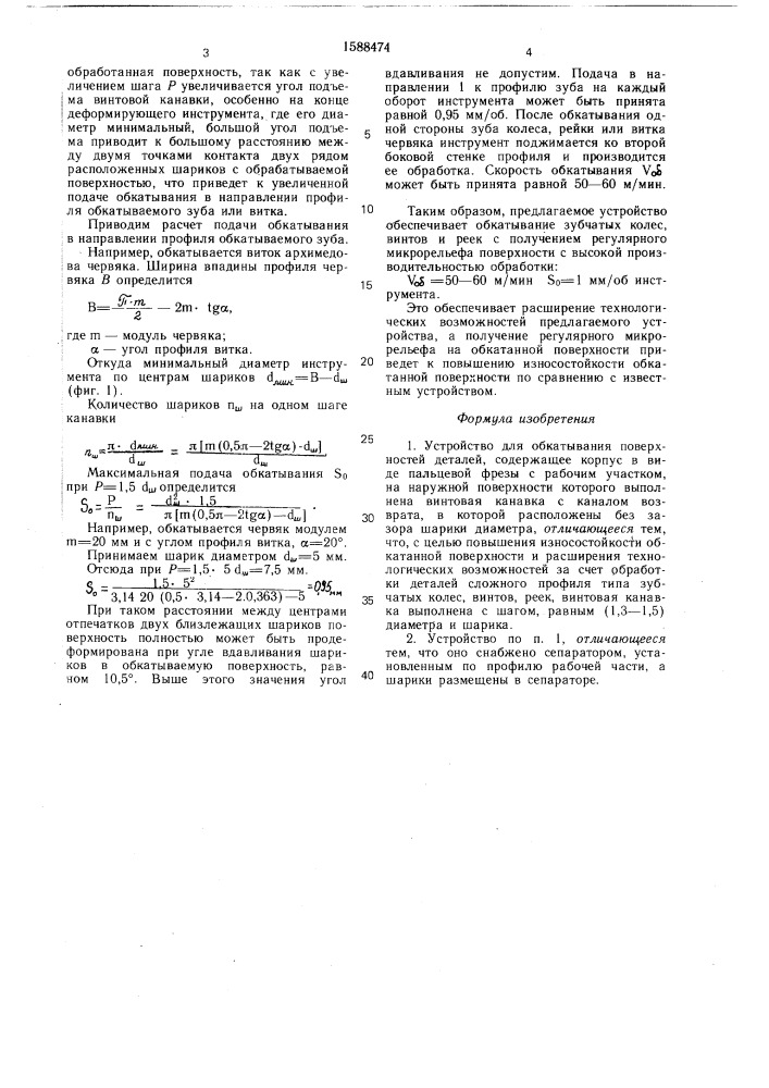Устройство для обкатывания поверхностей деталей (патент 1588474)