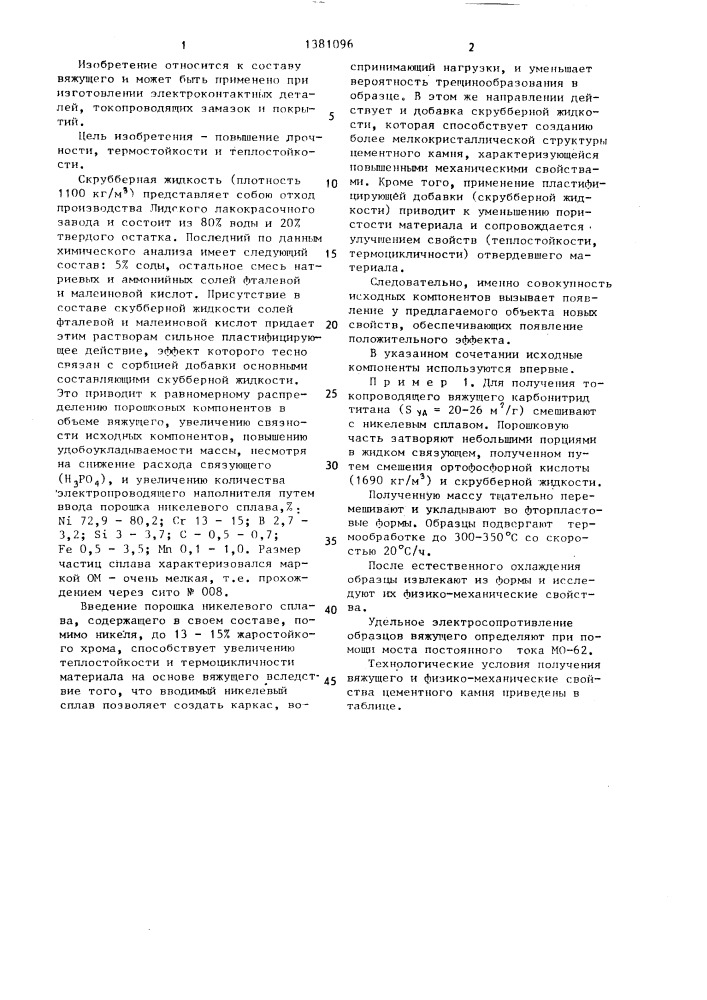Вяжущее (патент 1381096)