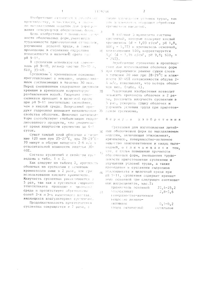 Суспензия для изготовления литейных оболочковых форм по выплавляемым моделям (патент 1109238)