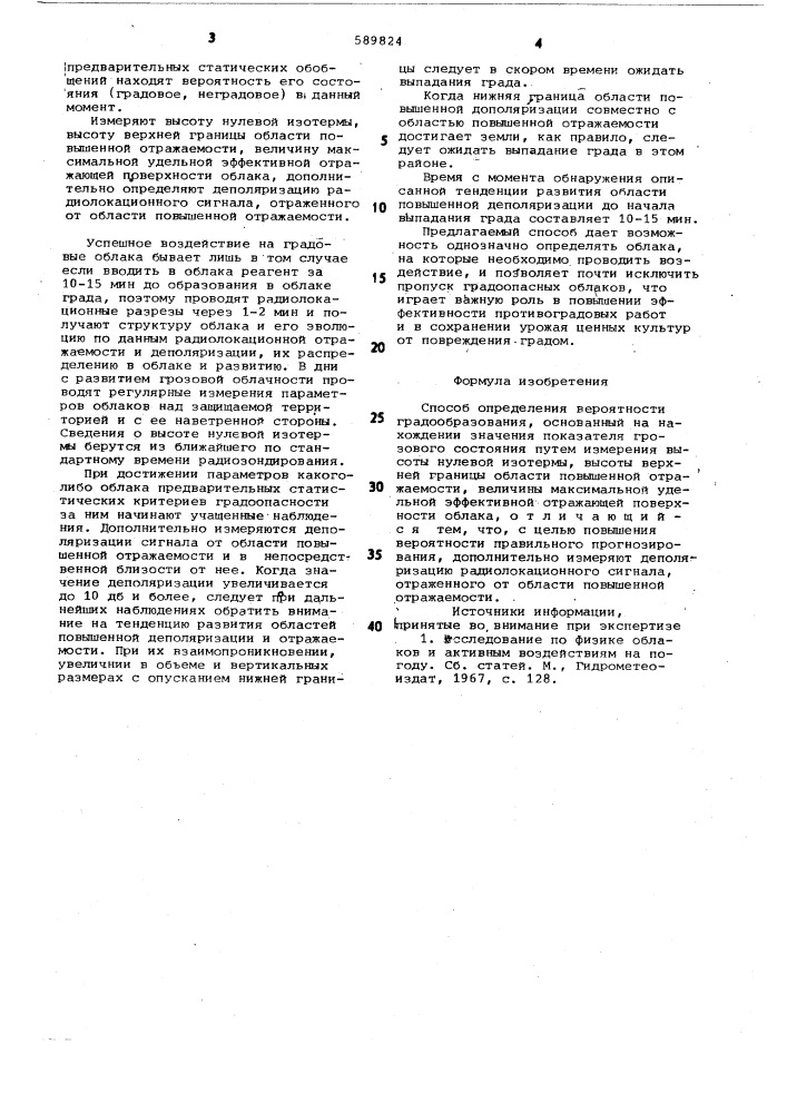 Способ определения вероятности градообразования (патент 589824)