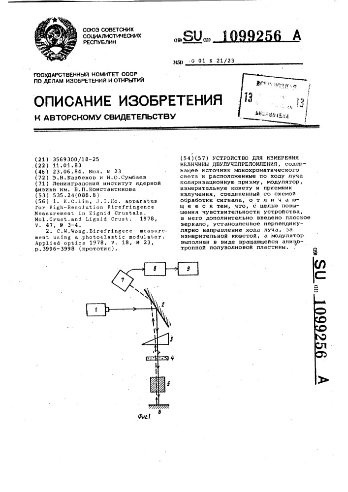 Устройство для измерения величины двулучепреломления (патент 1099256)