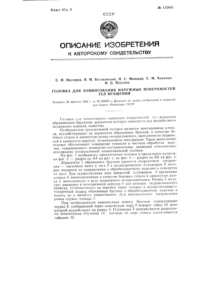 Головка для хонингования наружных поверхностей тел вращения (патент 112651)