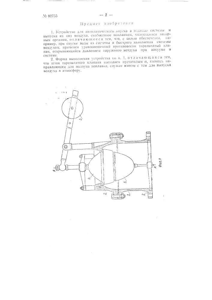 Устройство для автоматического впуска в водяные системы и выпуска из них воздуха (патент 80755)