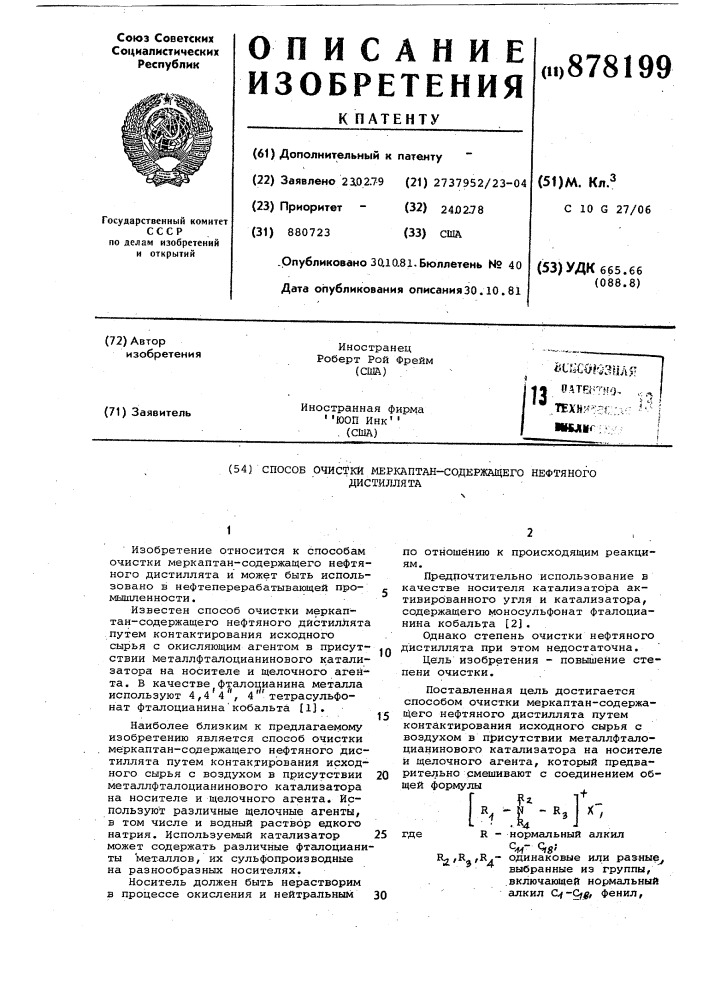 Способ очистки меркаптан-содержащего нефтяного дистиллята (патент 878199)
