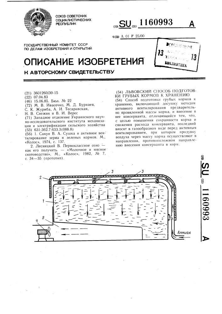 Львовский способ подготовки грубых кормов к хранению (патент 1160993)
