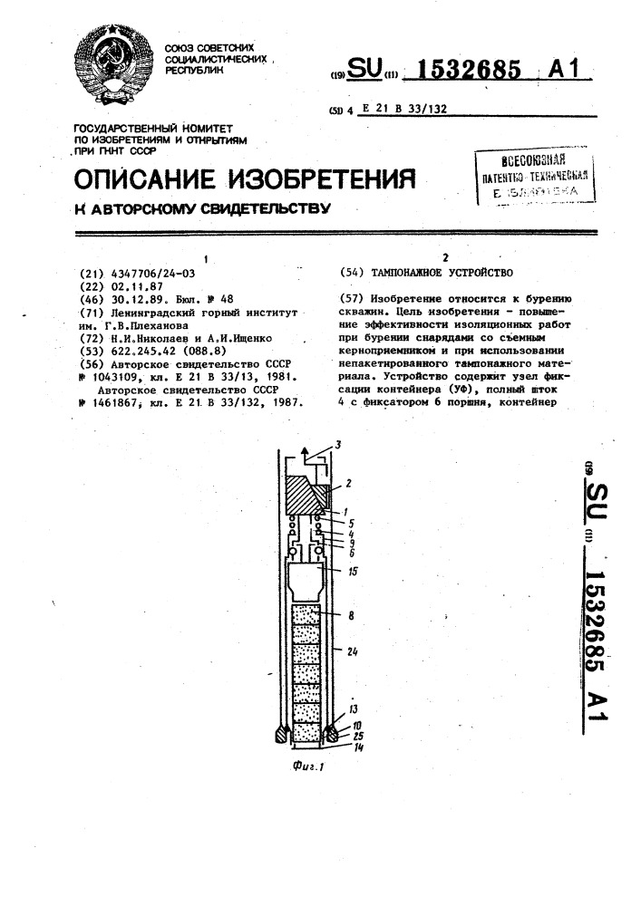 Тампонажное устройство (патент 1532685)