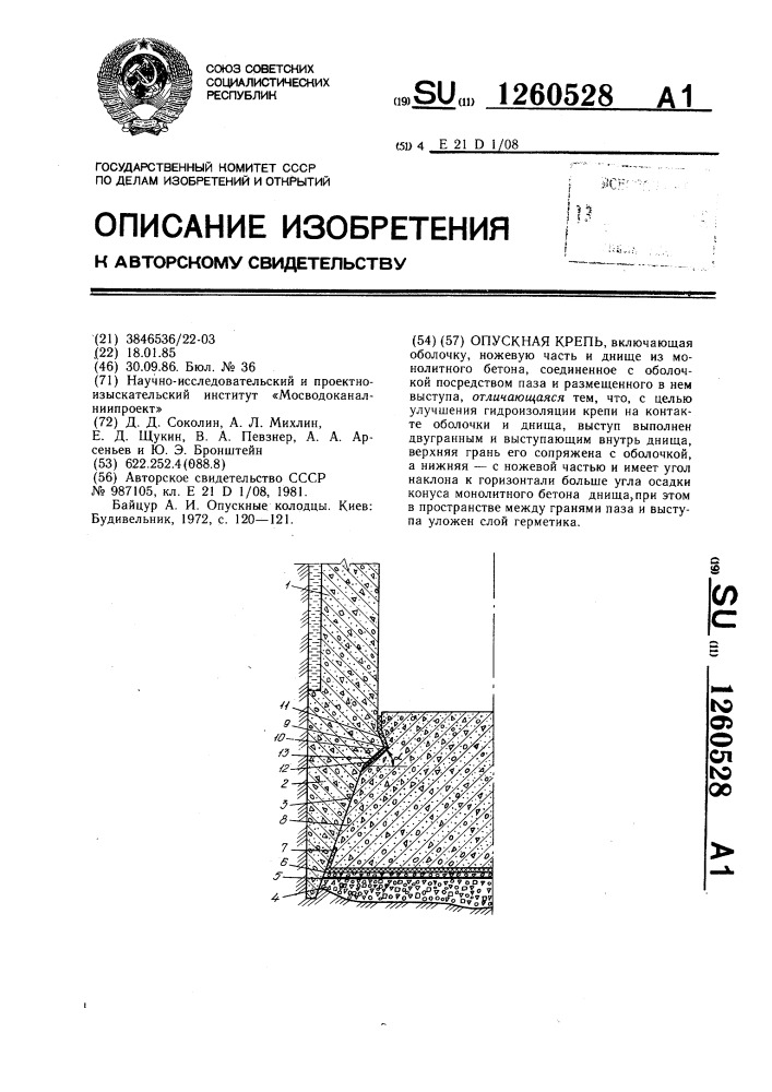 Опускная крепь (патент 1260528)