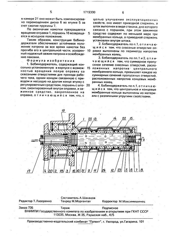 Бобинодержатель (патент 1719300)