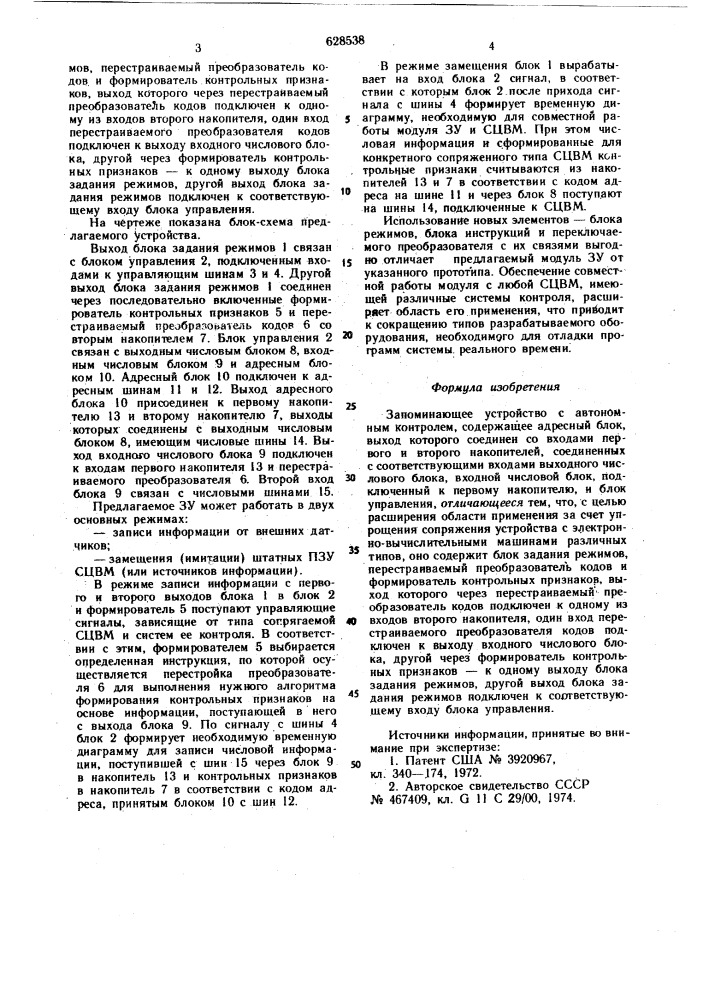 Запоминающее устройство с автономным контролем (патент 628538)