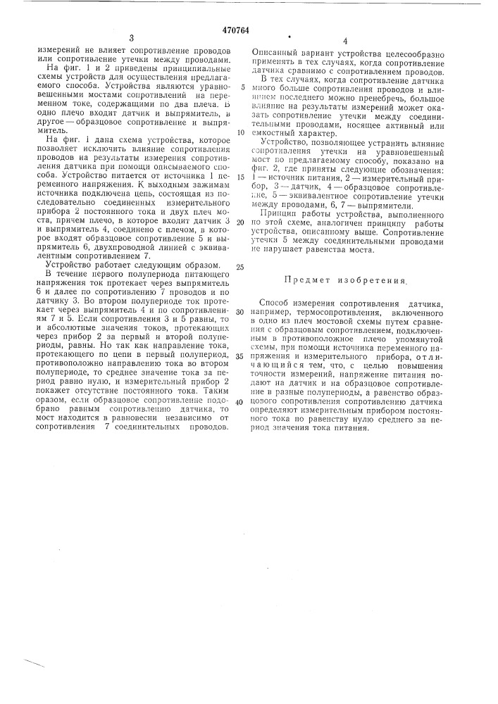 Способ измерения сопротивления датчика (патент 470764)